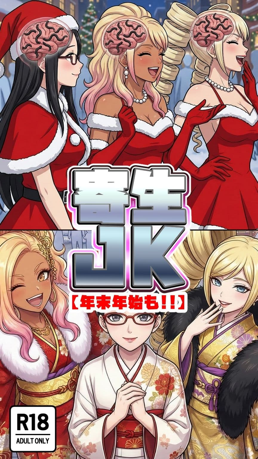 年末年始も寄生系JK! サンプル 4