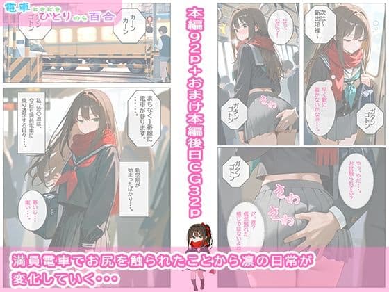 電車ときどきひとりのち百合 サンプル 1