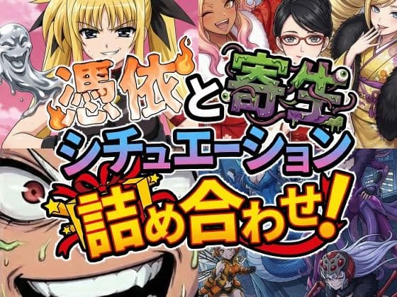 憑依と寄生シチュエーション総集編!