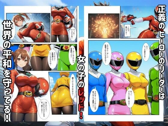 戦隊ヒロイン敗北!怪人に調教され快楽堕ちして生中出し サンプル 1