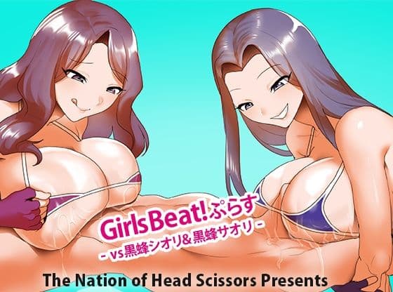 Girls Beat! ぷらす vs黒蜂シオリ&黒蜂サオリ