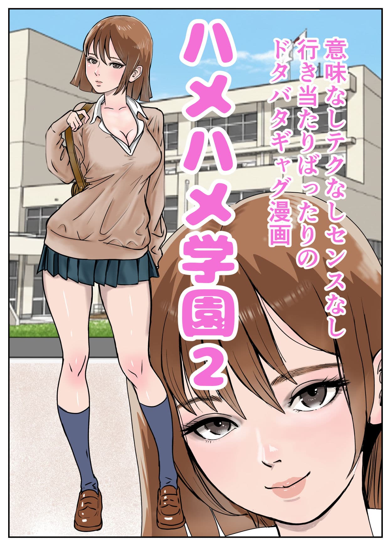 ハメハメ学園2 サンプル 1