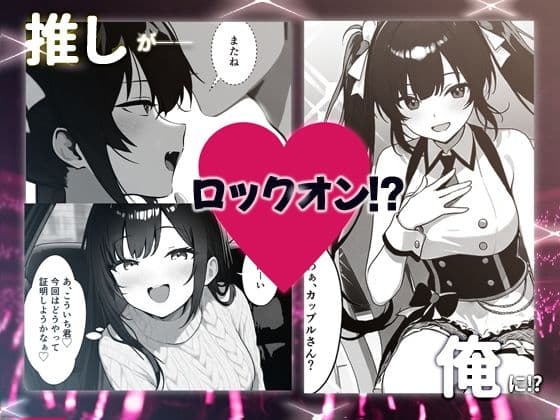 推しアイドルの裏の顔はNTR好きの肉食女子 サンプル 2