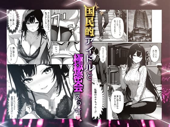 推しアイドルの裏の顔はNTR好きの肉食女子 サンプル 4