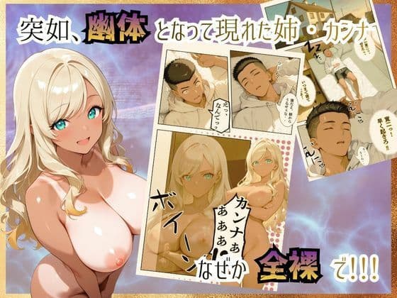 【アストラルファック】〜幽体になってしまった姉を救うため幼馴染とセックスしまくる話〜 サンプル 2