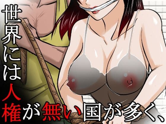 〜人権のない国の監禁●姦残酷モノガタリ〜 ならず者のツガイは拉致監禁され、妻は強力媚薬を嗅がされ、輪●(まわ)された。 サンプル 1