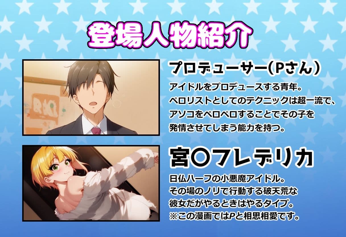 発情アイドルとペロリストP。癒しのサキュバス☆ぼんじゅ〜る サンプル 1