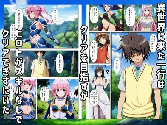 異世界転生ハーレム!チートスキルでTo LOVEるヒロインを俺の肉便器に! サンプル 1