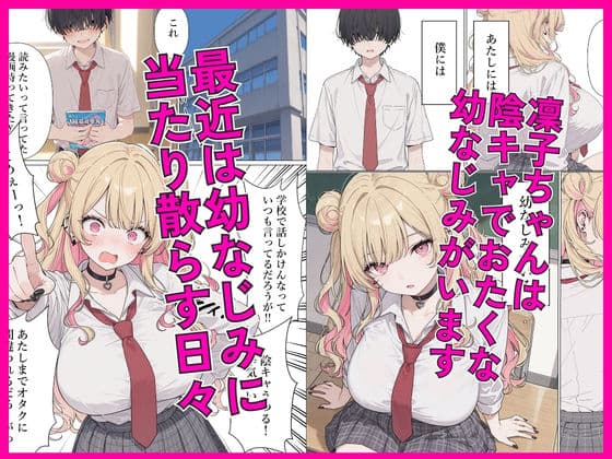 強気な凜子ちゃんは陰キャ幼なじみに完堕ち確定ッ! サンプル 1