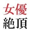 若手女優22歳 第1巻 ハレンチ極まりない演技力 サンプル 5