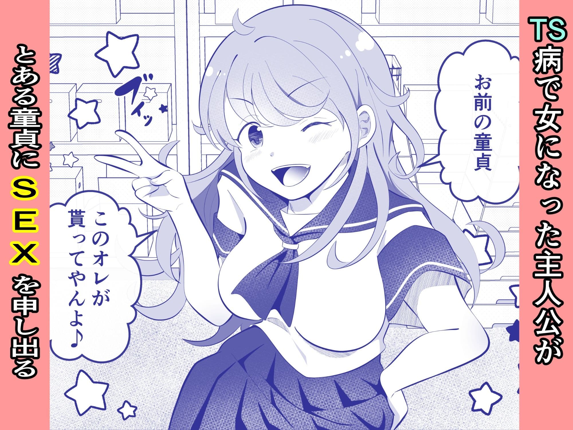攻めたいTS陽キャが童貞に迫ったら逆に押し倒された サンプル 1