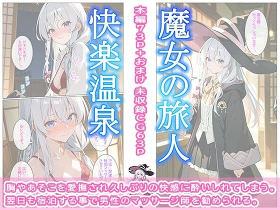 魔女の旅人 快楽温泉 サンプル 3