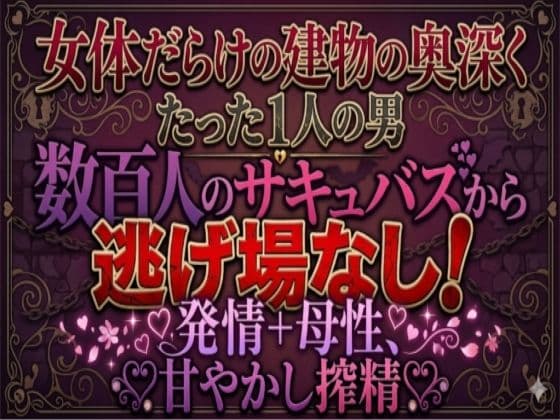 地の底に眠る秘宝 搾精プラントはサキュバス達のハーレム風俗店 サンプル 1