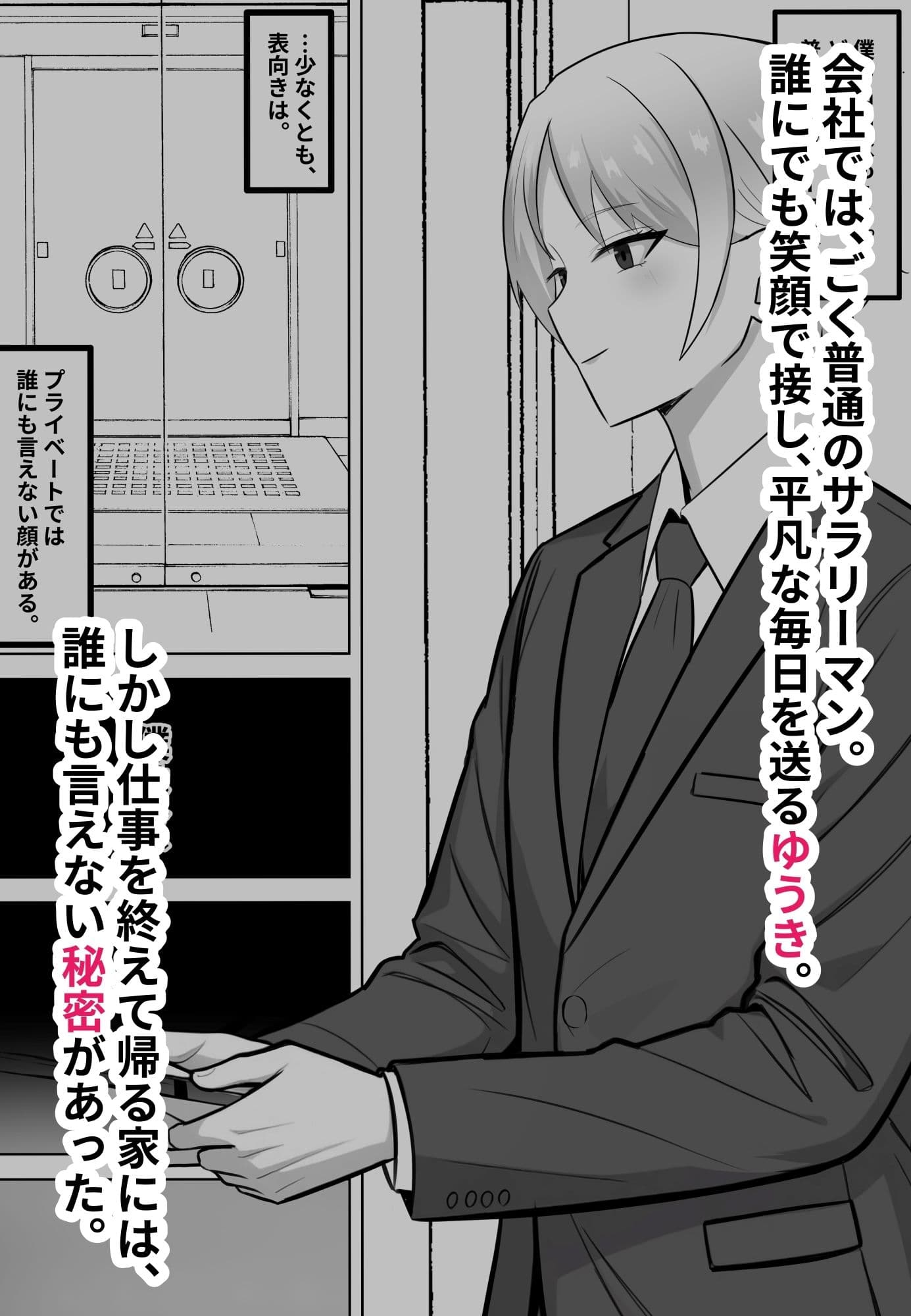 会社では普通のサラリーマン。でも家では年下のご主人様に飼われています。 サンプル 1