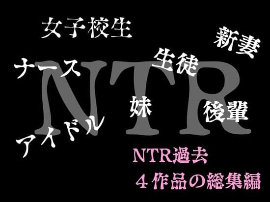 ルミナNTR4作品 総集編 〜2026夏〜 サンプル 1