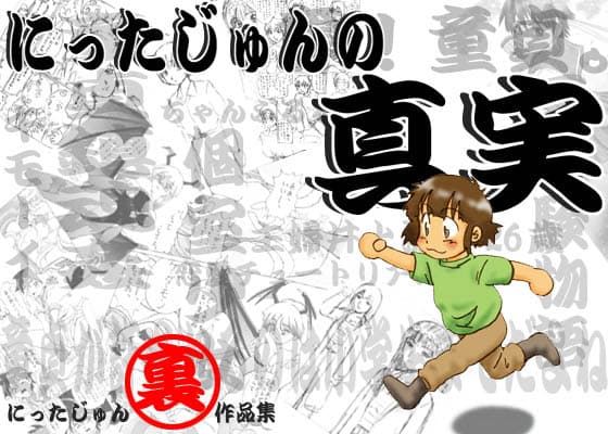 にったじゅんの真実 サンプル 1